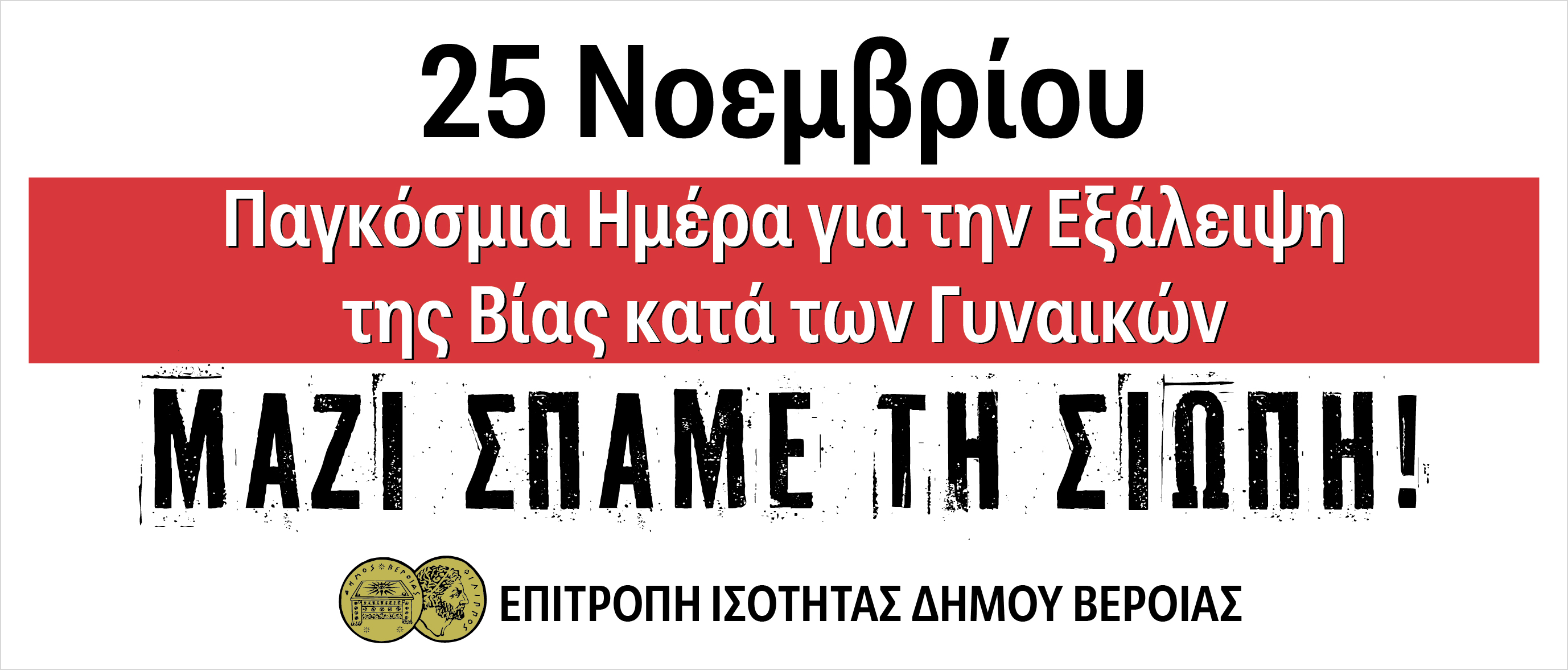 25 ΝΟΕΜΒΡΙΟΥ ΜΠΑΝΕΡ ΟΡΙΖΟΝΤΙΟ